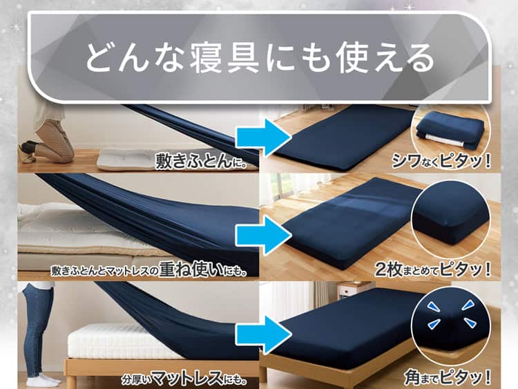 どんな寝具にも使える