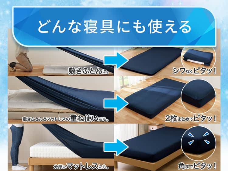 どんな寝具にも使える