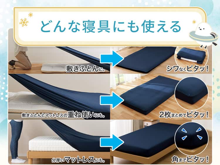 どんな寝具にも使える