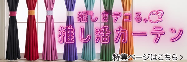 デコホーム 推しをデコる。推し活カーテン特集