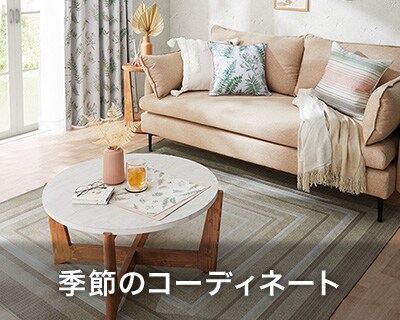 季節のコーディネート