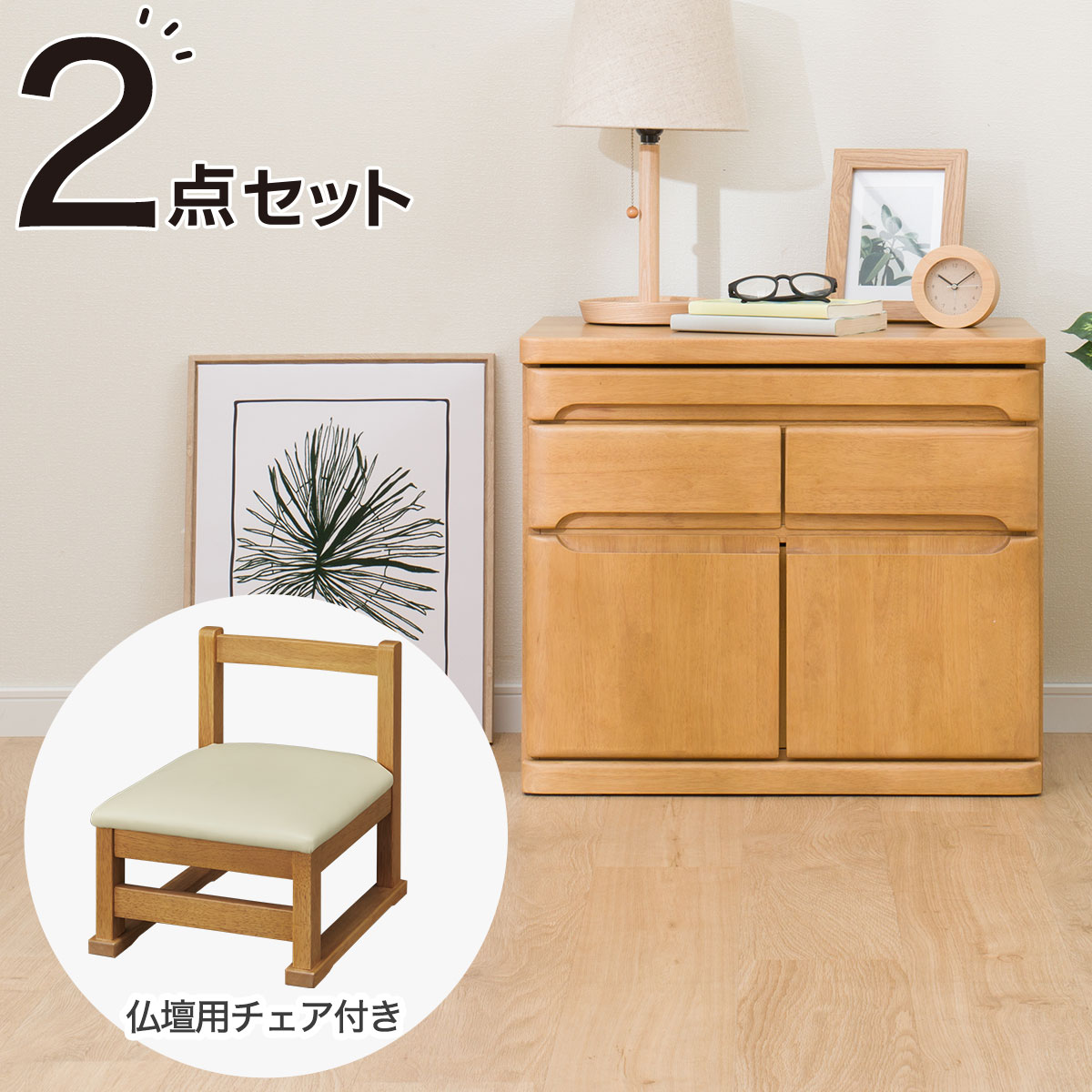 丈夫な天然木仏壇キャビネットとチェアセット(BD-001/BD005 LBR