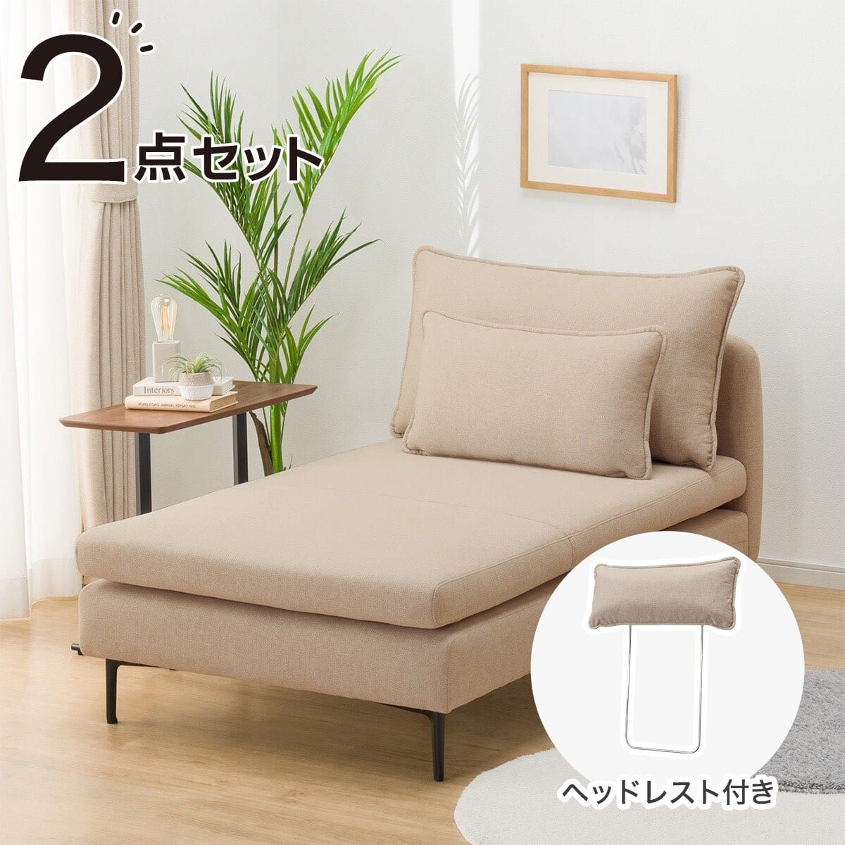 【masaroby】ヘッドレスト 広い座面のゆったり シェーズロング + ヘッドレスト1本セット 布張り