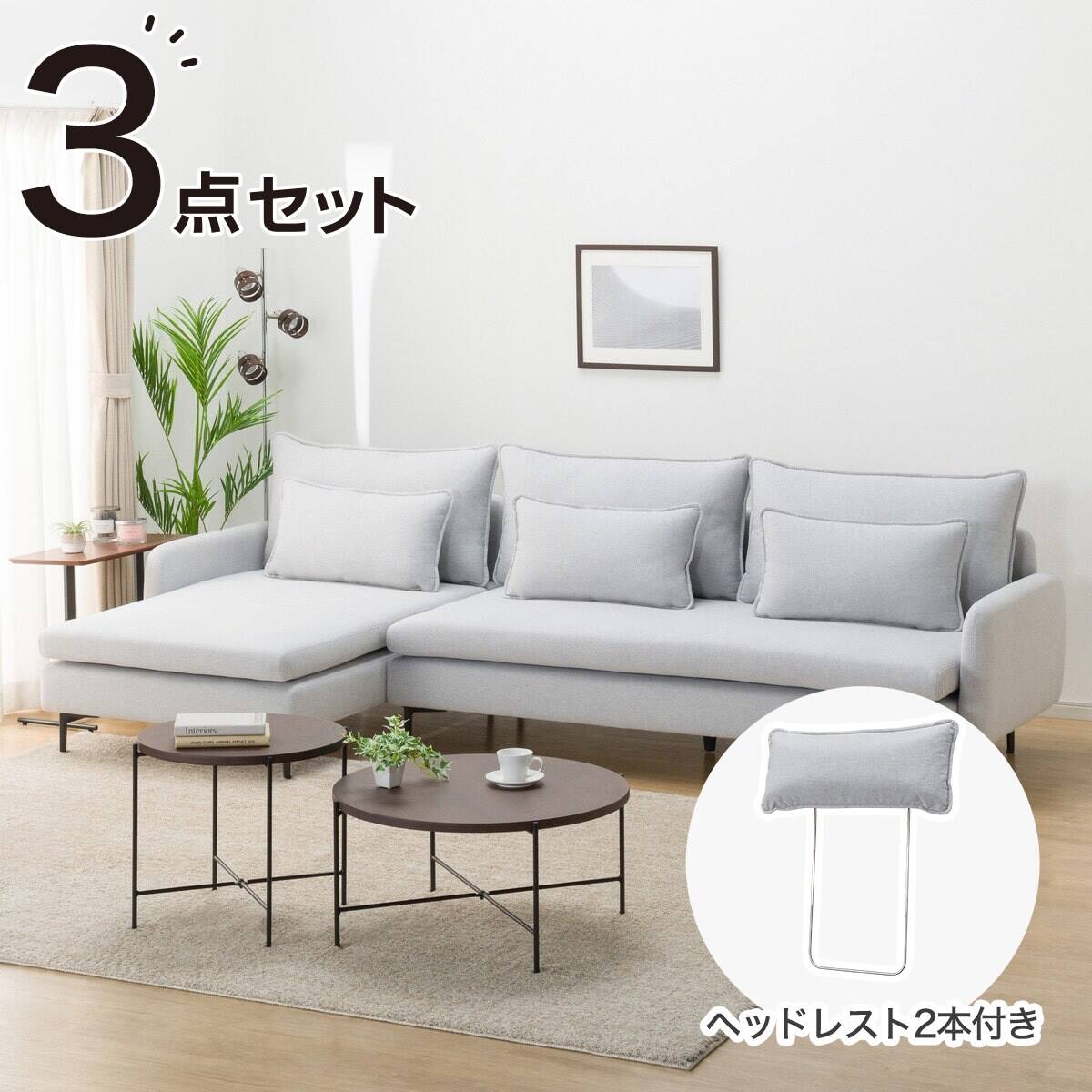 広い座面のゆったりカウチソファ＋ヘッドレスト2本セット(MS01 3人掛け/シェーズロングセット 肘付き LGY) | ニトリネット【公式 ...
