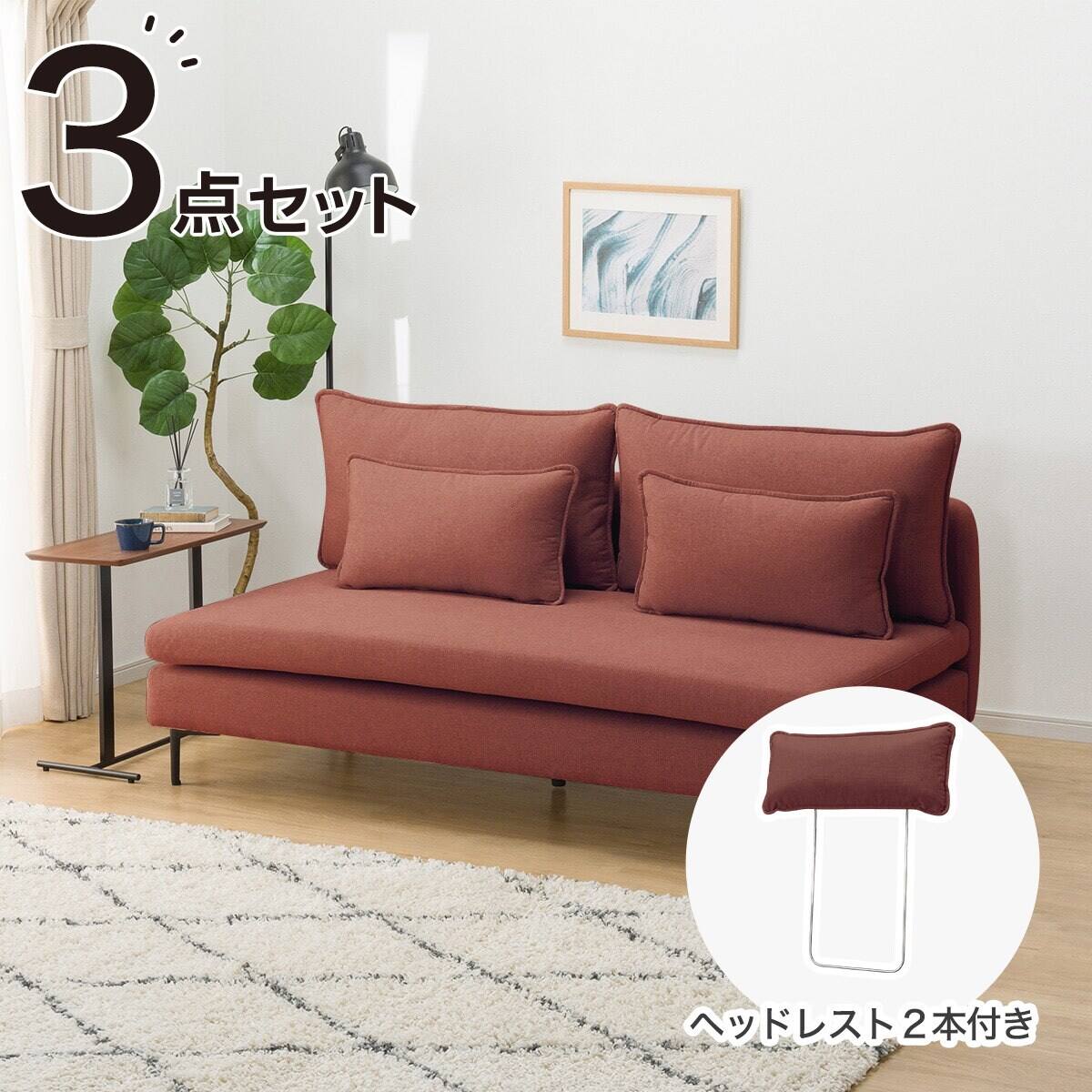 広い座面のゆったり 3人掛けソファ + ヘッドレスト2本セット 布張り