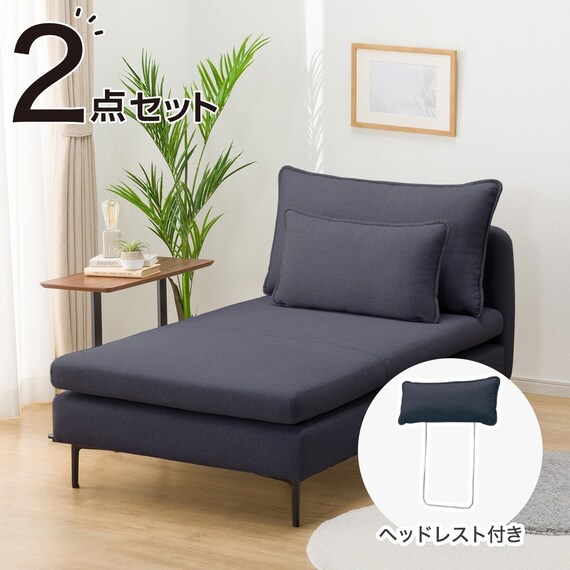 広い座面のゆったり シェーズロング + ヘッドレスト1本セット 布張り 