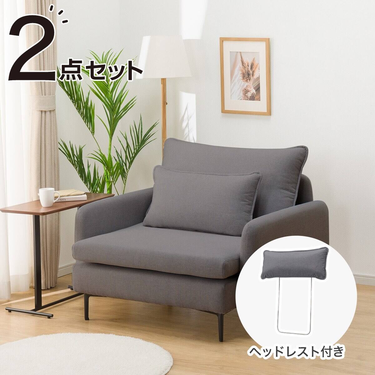 広い座面のゆったり 1人掛けソファ + ヘッドレスト1本セット 布張り