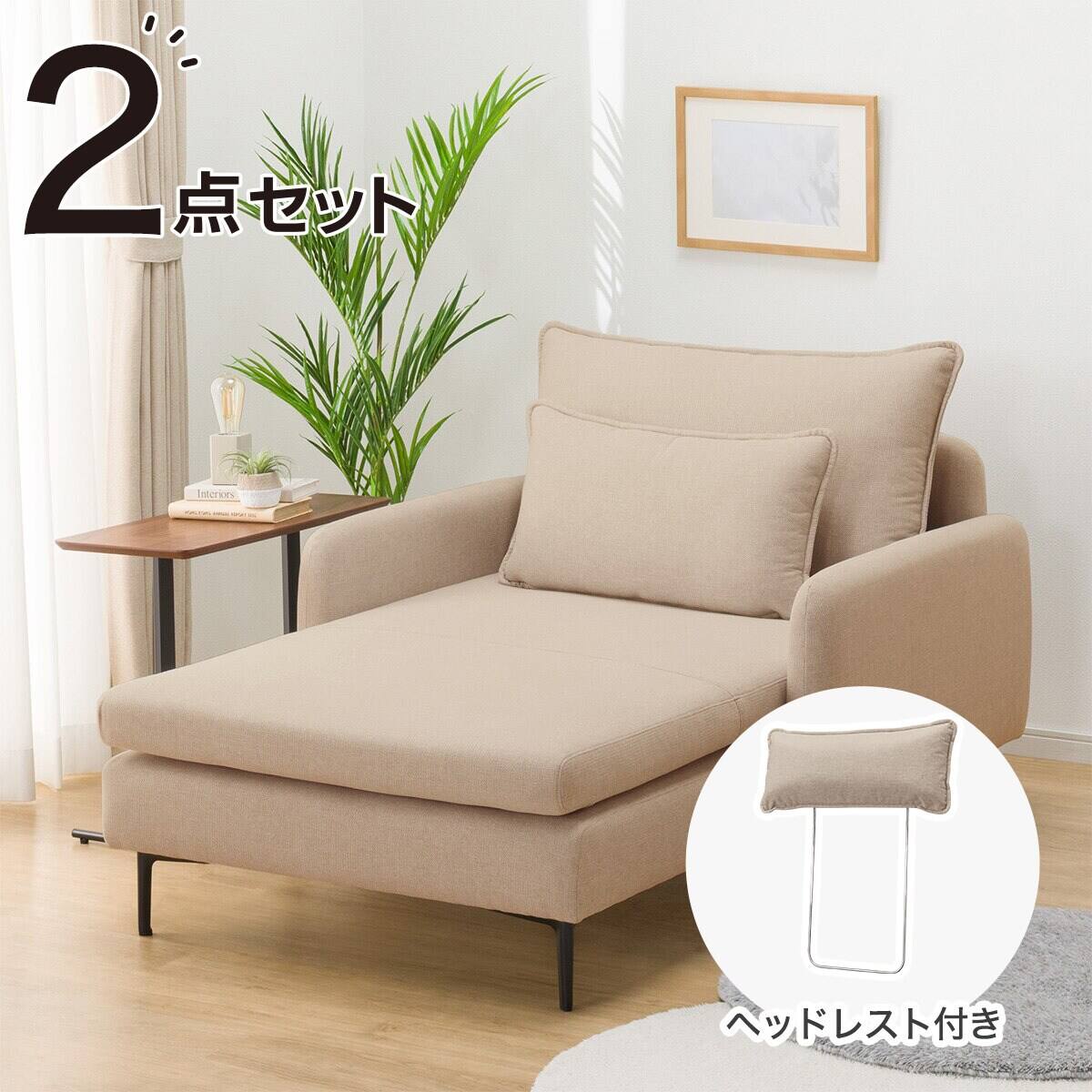 広い座面のゆったりソファ+ヘッドレストセット(MS01 シェーズロング肘あり BE) | ニトリネット【公式】 家具・インテリア通販