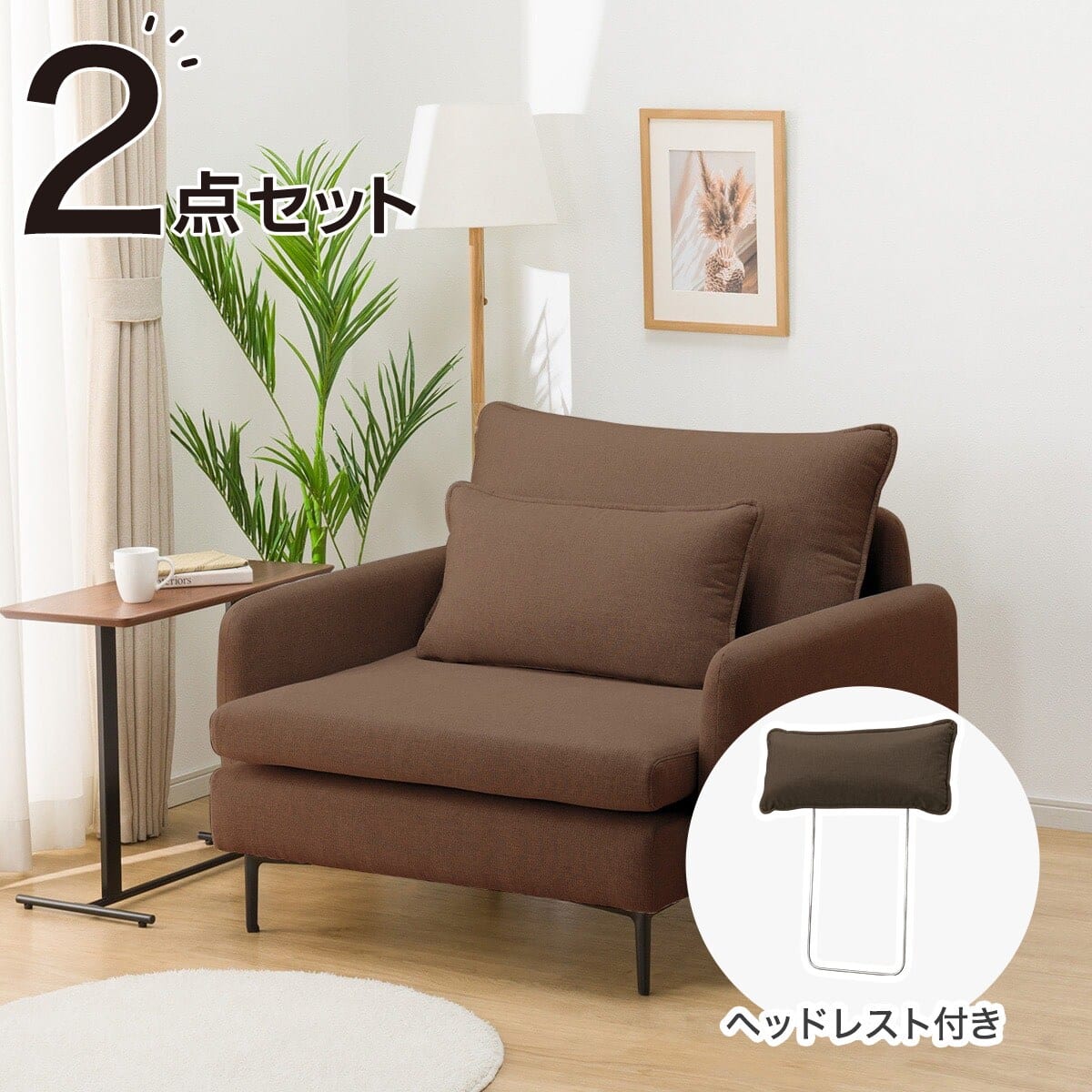 広い座面のゆったり 1人掛けソファ + ヘッドレスト1本セット 布張り