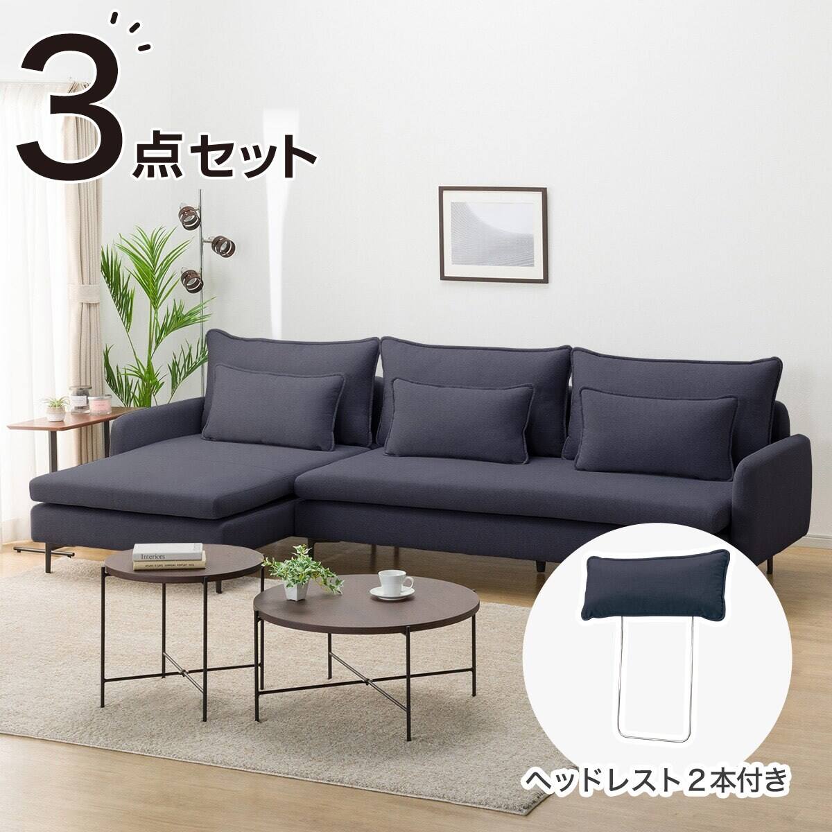 広い座面のゆったり 3人掛けソファ + シェーズセット 布張りタイプ