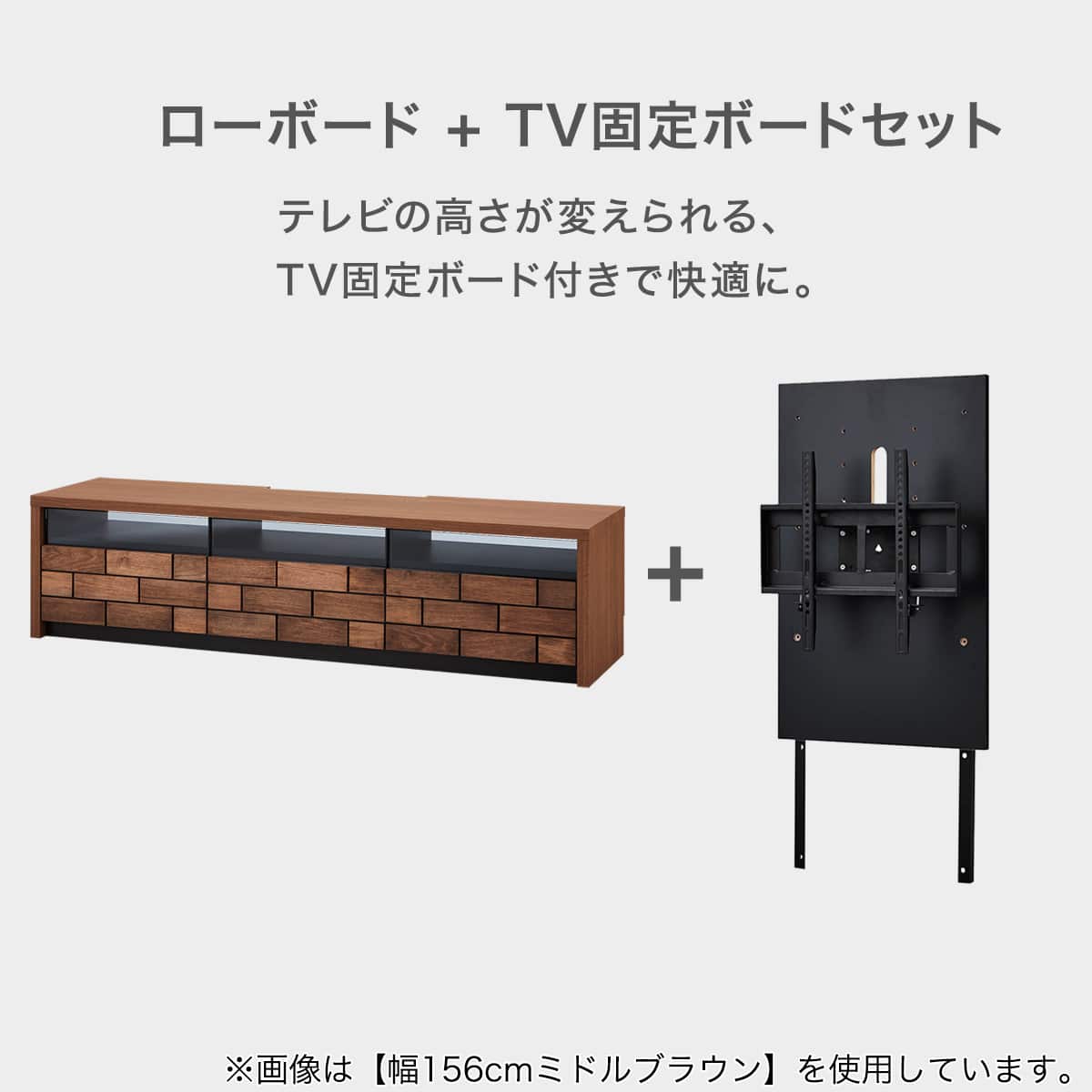 テレビボード + TV固定ボードセット (ブロリック4 176CK MBR/MX50N BK