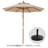 マーケットパラソル(ACT-24 コンクリートベースなし/ベース付き)