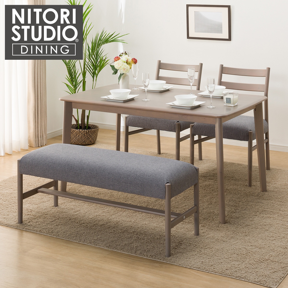 ニトリ ダイニングチェア4脚セット Nコレクション C-34 伊達
