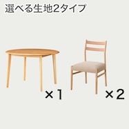 ダイニングテーブル3点セット(Nコレクション T-01R 円形/C-34)