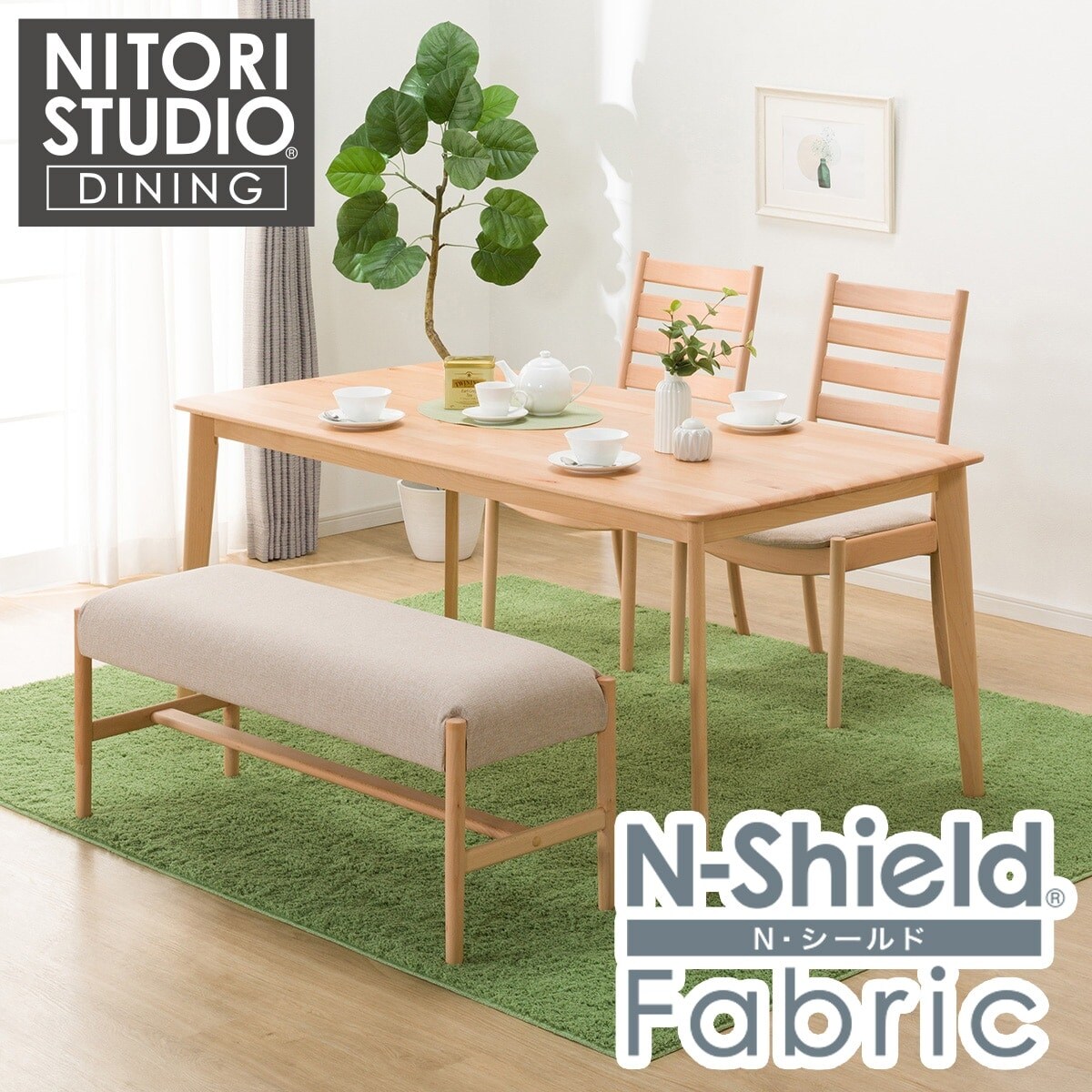 取付無料！ニトリNコレクション 天然木ナチュラルダイニングテーブル