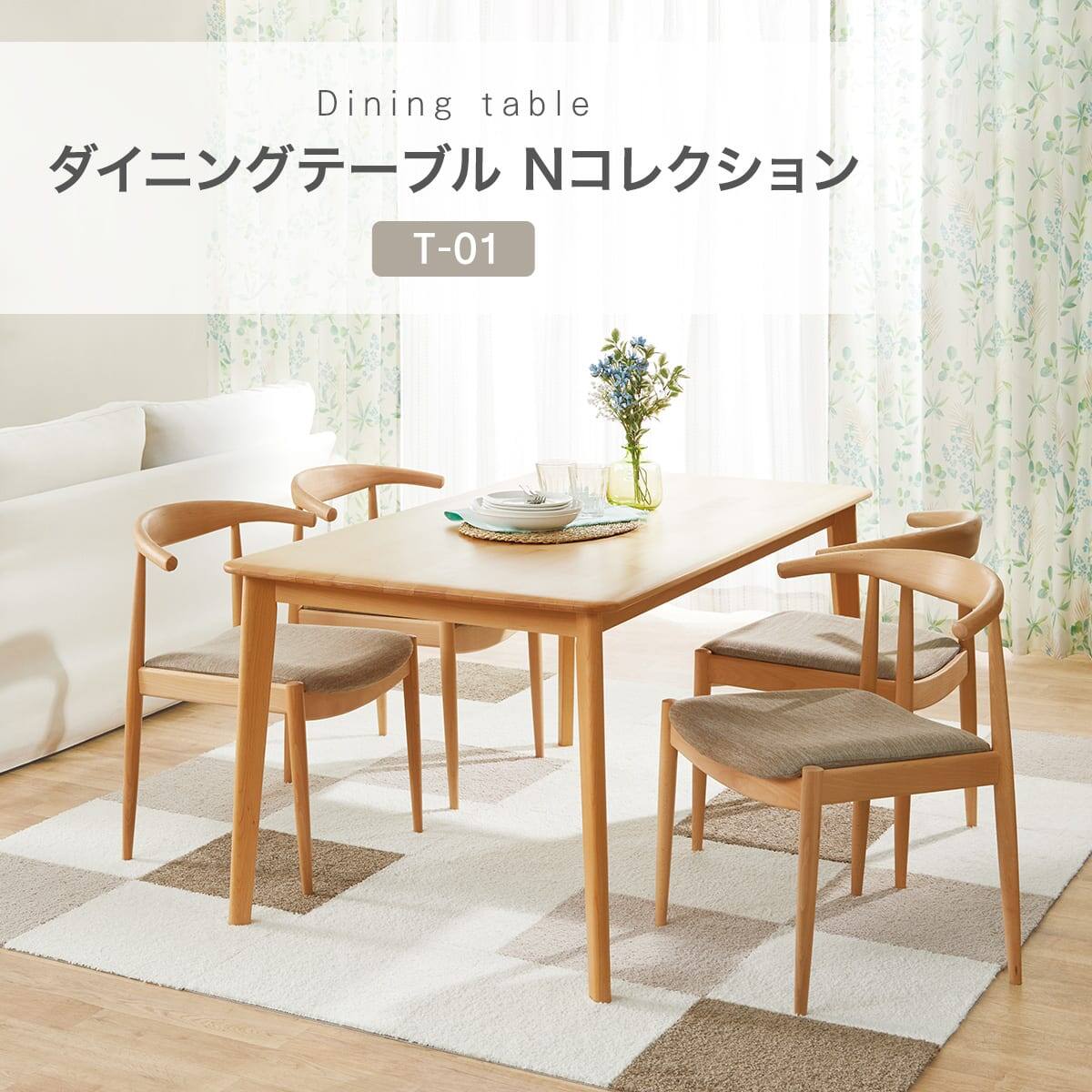 傷・汚れに強い ダイニングテーブル5点セット (Nコレクション T-01 150