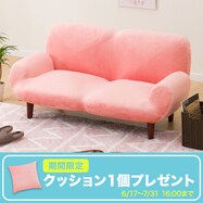 【期間限定プレゼント:6/17-7/31 16時まで】脚付きローソファ ふっくらパン