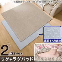 やわらかシャギーラグ(185X185 MO SR004)+ラグパッド 2点セット