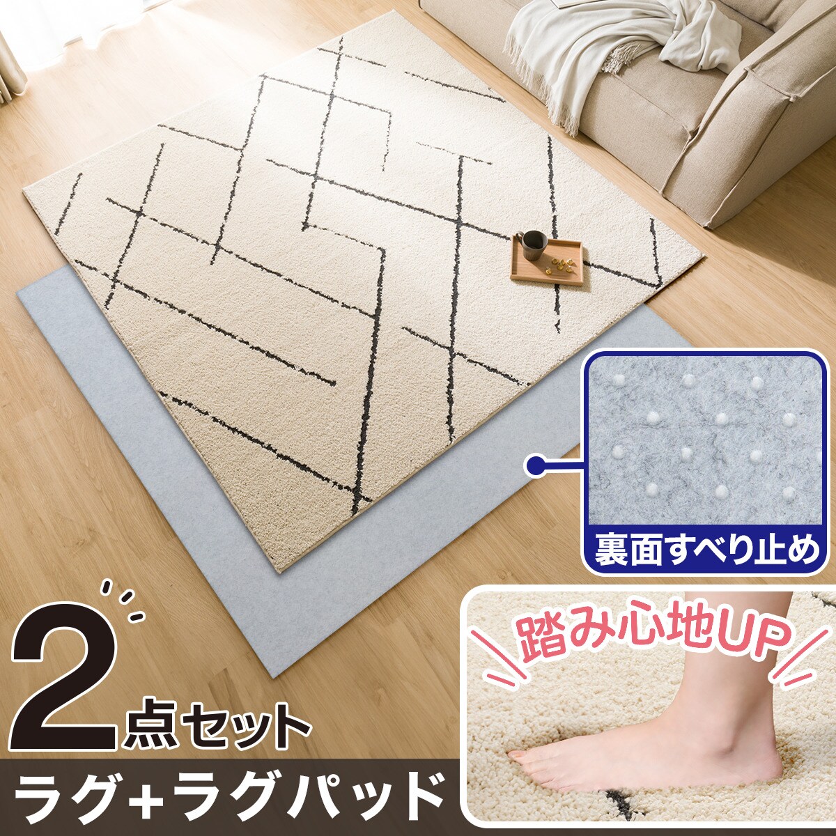 タフトラグ(185X185 BE SR003)+ラグパッド 2点セット | ニトリネット