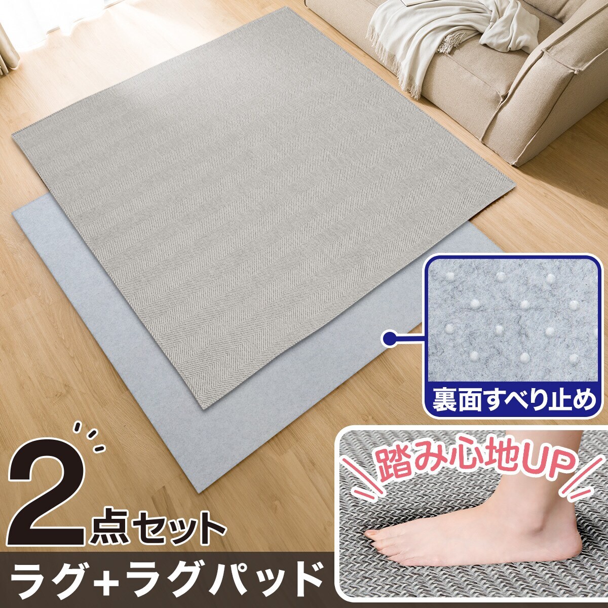 ラグ ヘリンボン(185X185GY RA01)+ラグパッドセット | ニトリネット