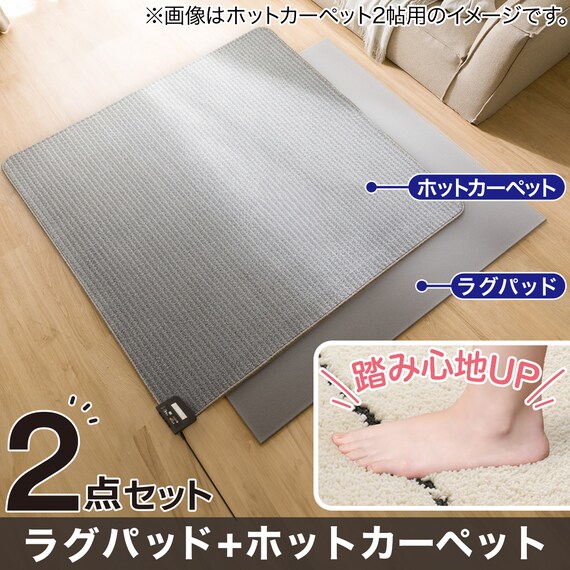 【2点セット】速暖機能付き ホットカーペット 1.5帖用(S NT)+ラグパッド 15mm厚 1枚目画像