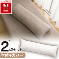 いろいろ使える低反発枕 カバーセット(NウォームWSPMO25NW6)