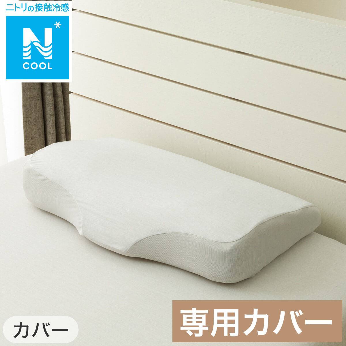 ＋枕カバー付きニトリ 横向き寝促進まくら 低反発 35×58cm| ヤマダ