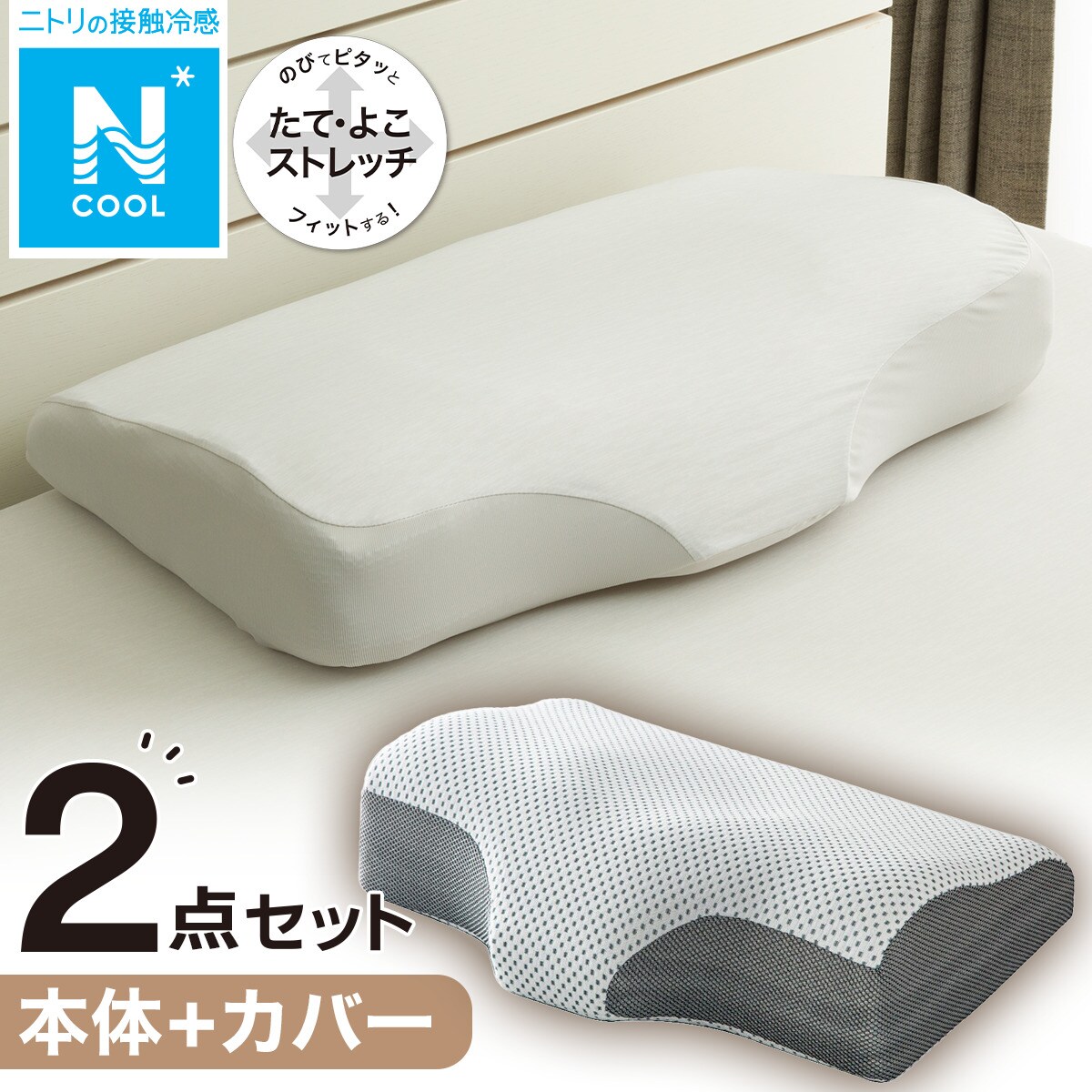 【ニトリ】横向き寝がラクなまくら（ナチュラルフィット）+専用カバー2点 横向き寝がラクなまくら(ナチュラルフィット) | ニトリネット