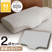 横向き寝がラクなまくら(ナチュラルフィット)+専用カバー(NフィットNW NF GY25NW01)