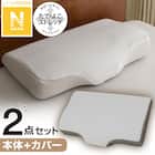横向き寝がラクなまくら(ナチュラルフィット)+専用カバー(NフィットNW NF GY25NW01) 1枚目画像