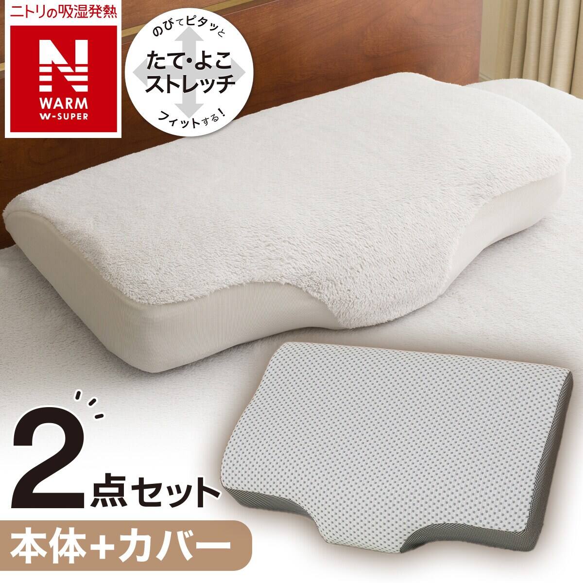 枕 5点セット 横向き寝がラクなまくら 本体＋カバーセット | ニトリネット【公式