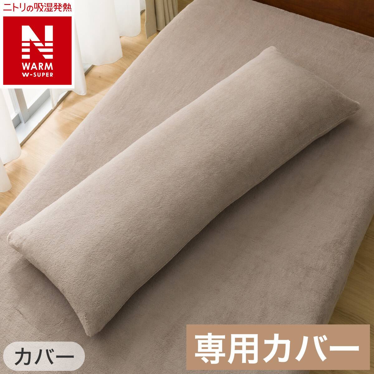 いろいろ使えるポリエステル枕4 カバーセット(NウォームWSPMO25NW6