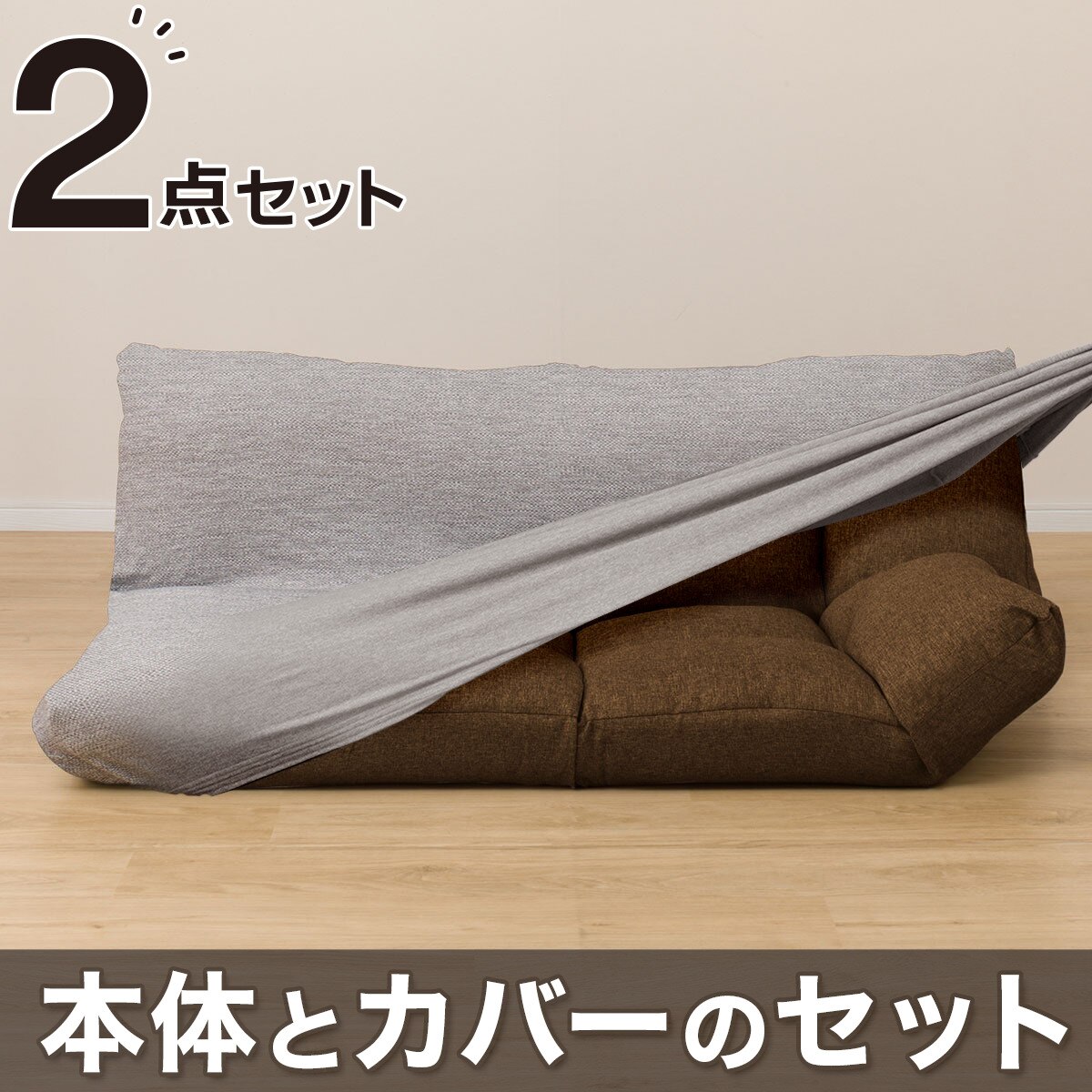 2点セット】コンパクトソファ(ツバサ3 BR)+ストレッチカバー(SC-A07MT