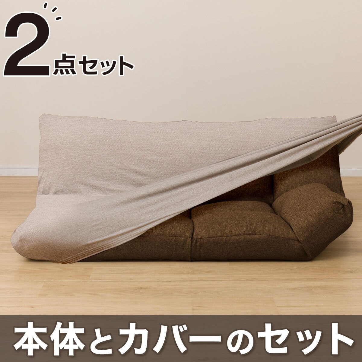 2点セット】コンパクトソファ(ツバサ3 BR)+ストレッチカバー(SC-A07MT