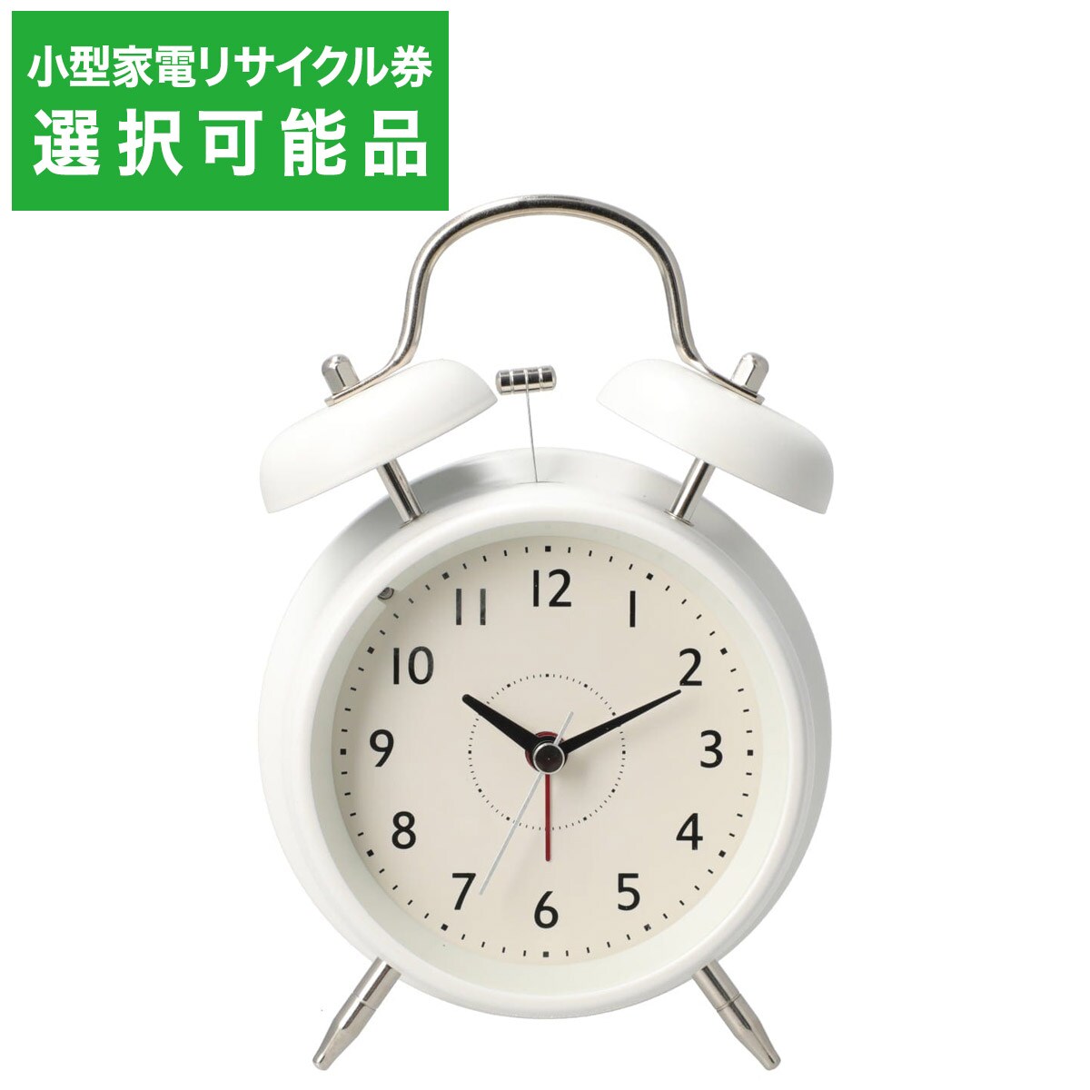 静音秒針 ベル目覚まし時計(SW アイボリー 001SH) 【小型家電リサイクル回収券有 ※ニトリネット限定】 ニトリ