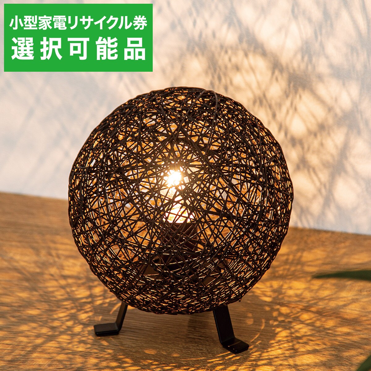 テーブルランプ(Nアサボ ダークブラウン) 【小型家電リサイクル回収券有 ※ニトリネット限定】 ニトリ