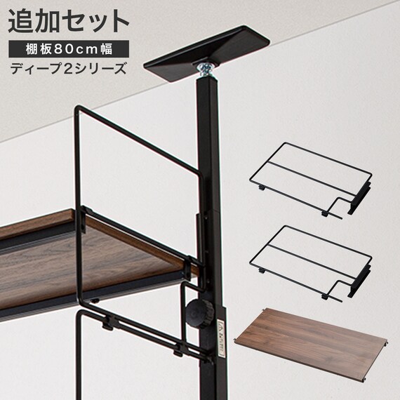 幅80cmセット 【Nポルダディープ2一連専用】上段部追加ユニットセット 