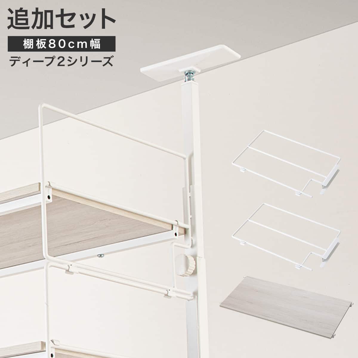 幅80cmセット 【Nポルダ一連用】上段追加ユニットセット(ミドル