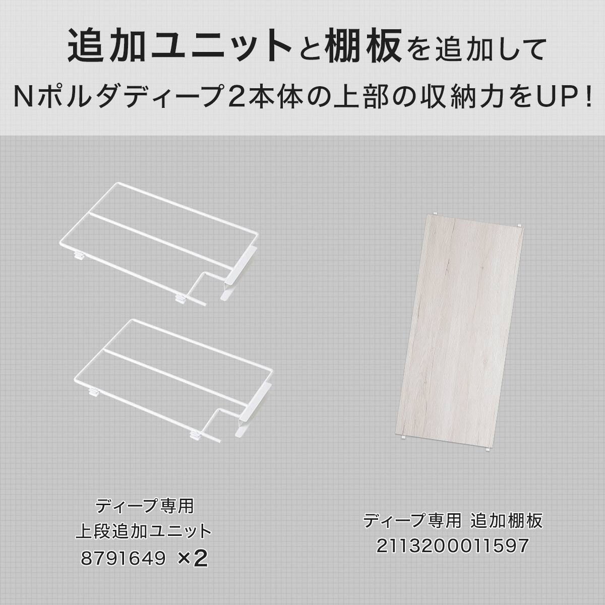 幅80cmセット 【Nポルダディープ2一連専用】上段部追加ユニットセット