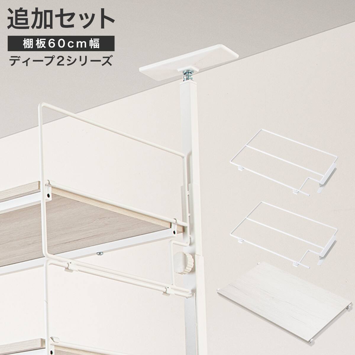 幅60cmセット 【Nポルダ一連用】上段追加ユニットセット(ホワイト