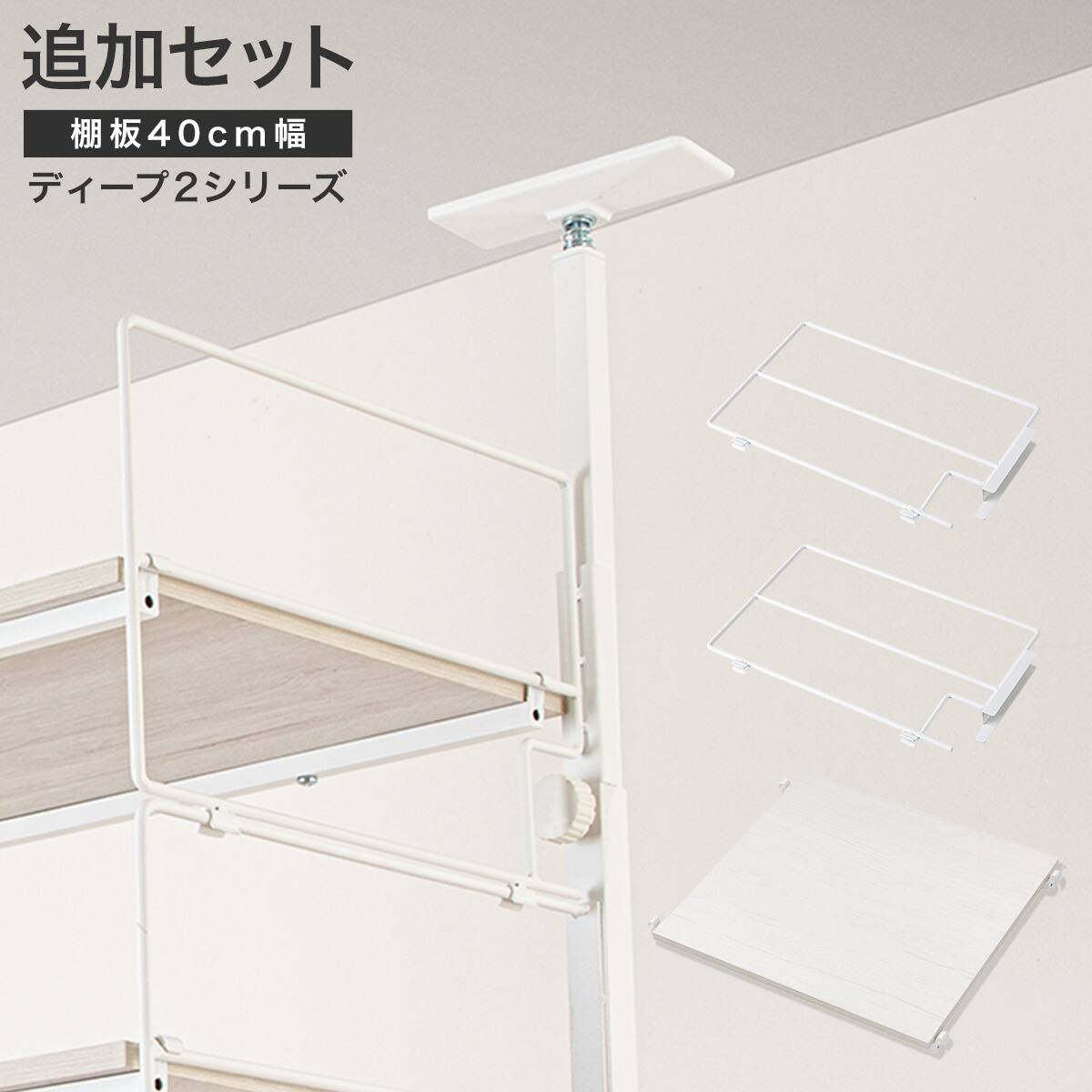 幅60cmセット 【Nポルダ一連用】上段追加ユニットセット(ホワイト