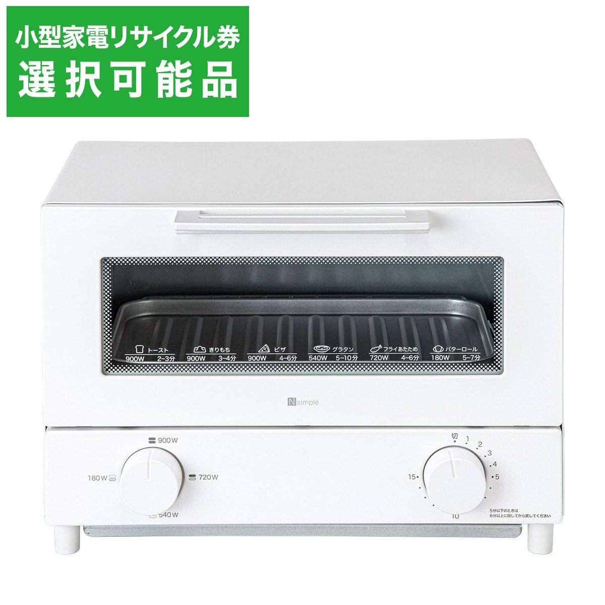 W切替式オーブントースター(Nココル NT07WK_WH) 【小型家電リサイクル