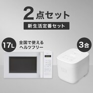 【小型家電2点セット】ヘルツフリー電子レンジ+炊飯器セット【期間限定価格:8/6~9/24まで】