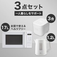 【小型家電3点セット】ヘルツフリー電子レンジ+炊飯器+ケトルセット【期間限定価格:8/6~9/24まで】
