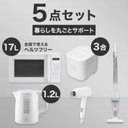  【小型家電5点セット】基本家電+マイナスイオンドライヤーセット