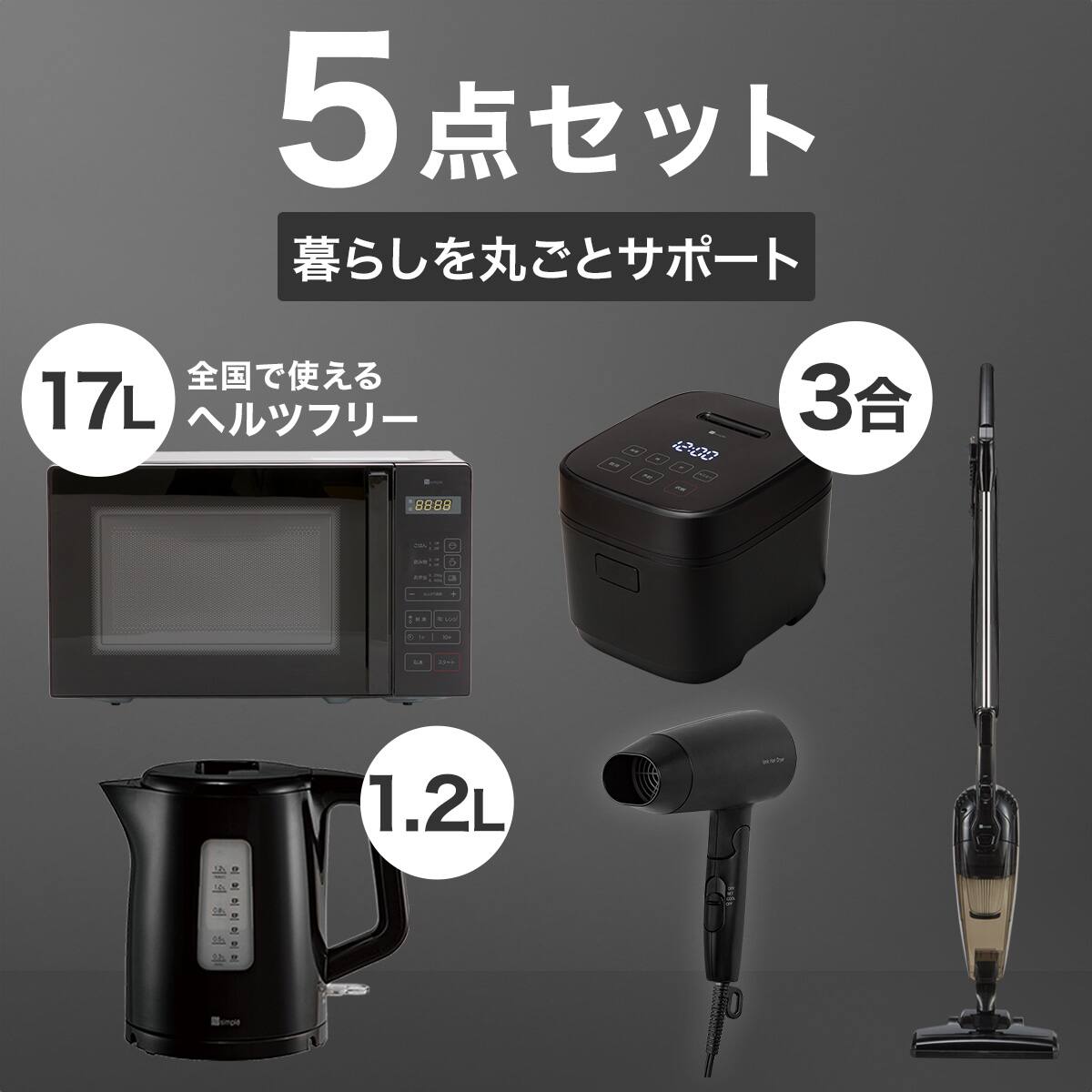 小型家電5点セット】基本家電+マイナスイオンドライヤーセット
