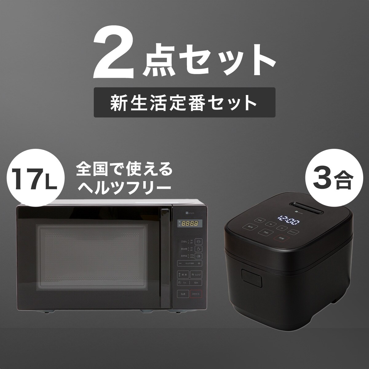 西日本専用(60Hz)電子レンジ(BK)通販 | ニトリネット【公式】 家具・インテリア通販