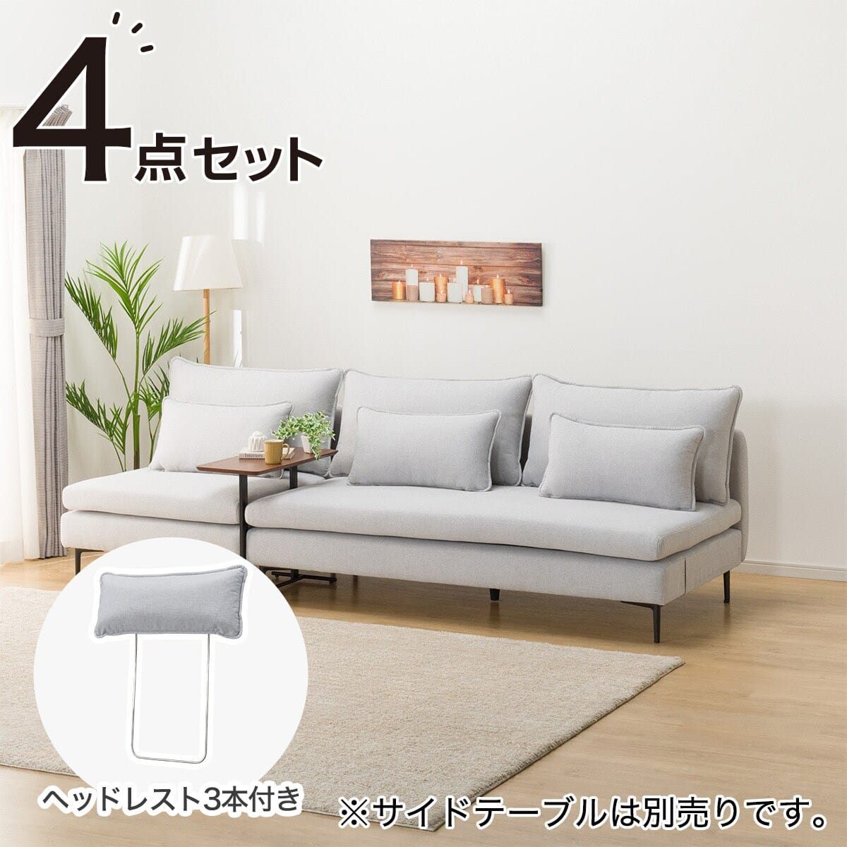 広い座面のゆったり 3人掛け + 1人掛けソファ + ヘッドレスト3本セット