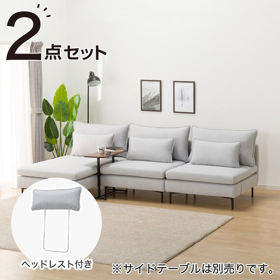 広い座面のゆったり 1人掛けソファ2台 + シェーズ + ヘッドレスト1本 