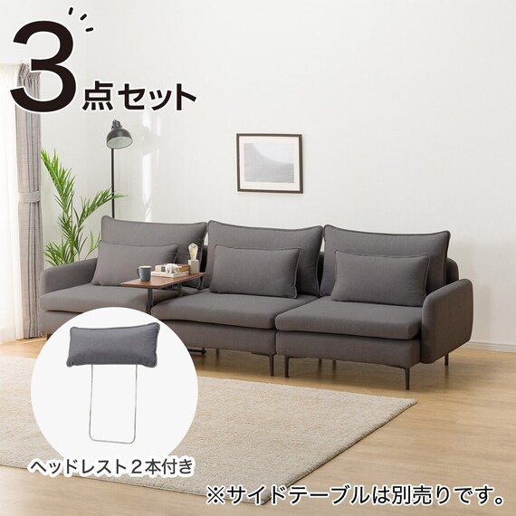 広い座面のゆったり 1人掛けソファ3台 + ヘッドレスト2本セット 布張り 